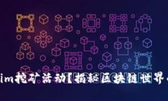 什么是Tokenim挖矿活动？揭秘区块链世界的盈利新