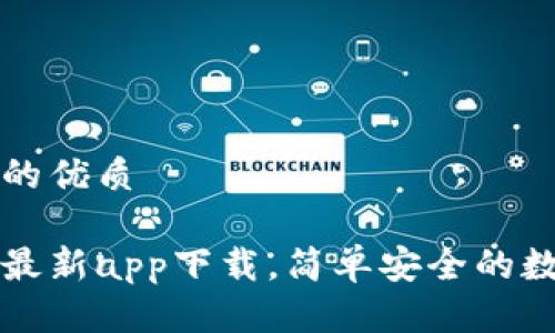 思考一个且的优质

比特派官网最新app下载，简单安全的数字货币钱包