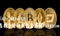 jiaodian/jiaodian如何选择合适的钱包来存放Tokenim币