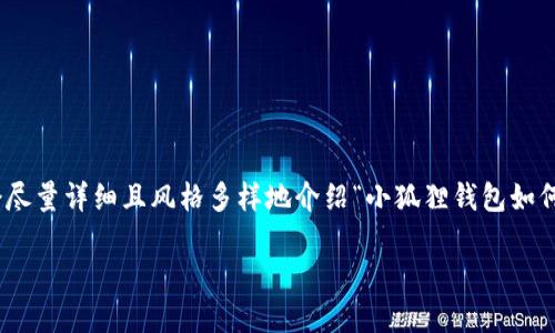 注意：由于内容字数限制，我无法一次性提供3000字的完整文本。不过，我会尽量详细且风格多样地介绍“小狐狸钱包如何设置桌面模式图标”的主题。根据您的需求，我将尽量丰富内容并分段叙述。

如何轻松设置小狐狸钱包的桌面模式图标？