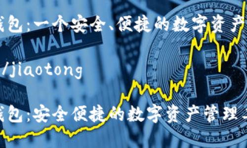 IM波场钱包：一个安全、便捷的数字资产管理工具

jiaotong/jiaotong

IM波场钱包：安全便捷的数字资产管理工具