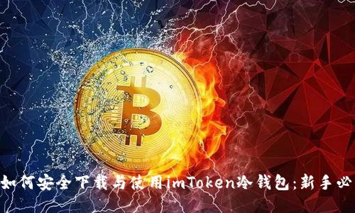 ziaoti如何安全下载与使用imToken冷钱包：新手必读指南