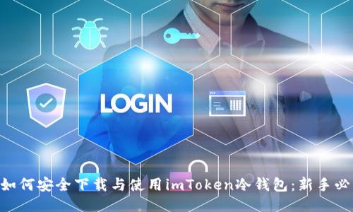 ziaoti如何安全下载与使用imToken冷钱包：新手必读指南