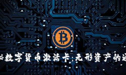 : 揭秘数字货币激活卡：无形资产的通行证