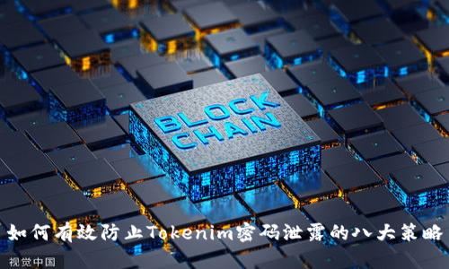 如何有效防止Tokenim密码泄露的八大策略