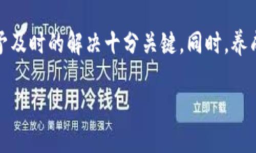 在现代数字货币的世界里，安全性是每个用户的首要考虑。钱包助记词是保护用户资产的重要工具，理解助记词的功能以及如何处理长度不足的问题至关重要。接下来，我们将深入探讨 Tokenim 钱包助记词长度不足的情况，并给出相应的解决方案。 

什么是助记词？
助记词，又称为恢复短语，是一组随机生成的单词，通常在设置加密货币钱包时由钱包软件自动生成。它们的主要目的是帮助用户在丢失或损坏设备时恢复他们的加密货币资产。不同的钱包会有不同长度的助记词，一般是12、15、18或24个单词。

Tokenim钱包的助记词特点
Tokenim 钱包是一款流行的加密货币钱包，它提供了安全可靠的数字资产存储方案。Tokenim 钱包的助记词长度一般为12个词，这是较为常见的选择。不过，有时用户在创建或备份助记词时，可能会发现助记词的长度不足，这可能会给后续的资产恢复带来困扰。

助记词长度不足的原因
助记词长度不足可能有很多原因，包括用户在输入时的失误、软件生成程序的错误、或者由于软件版本的问题等。了解原因是解决问题的第一步。

如何检查Tokenim钱包的助记词长度
首先，打开您的 Tokenim 钱包，查看助记词部分。助记词通常在设置或安全选项中可见。确认您看到的单词数量是否少于12个。如果是，请注意下列步骤来进一步处理这个问题。

如何修改助记词的长度或修复问题
如果您确认助记词长度不足，可以尝试以下几种方案：

h4方法一：重新生成助记词/h4
许多数字钱包允许用户在设置中重新生成助记词。在进入钱包后，找到安全设置，查找重新生成助记词的选项。请记住，在执行此操作之前，确保您没有任何未备份的资产，因为重新生成助记词将导致旧助记词失效。

h4方法二：联系Tokenim客服/h4
如果您不确定如何重新生成助记词，或者在生成过程中遇到问题，可以直接联系 Tokenim 的客服支持。他们会就您遇到的问题提供具体的解决方案，确保您能够安全无忧地使用钱包。

h4方法三：参考官方文档/h4
Tokenim 常常会在其官方网站提供详细的使用文档和指导，确保在操作前都正确理解每一步的重要性。查找与助记词有关的文章或视频，通常可以帮助您更好地理解问题所在。

使用助记词的注意事项
助记词的安全性直接关系到您的资产安全，因此必须妥善保管。以下是一些建议：

ul
listrong妥善保存：/strong在生成助记词后，立刻将其写在纸上并放置在安全的地方。不建议将助记词存储在电子设备上，因为它可能受到黑客攻击。/li
listrong不要分享：/strong切勿与任何人分享您的助记词。即便是您的家人或朋友，分享助记词的风险都是不可小觑的。/li
listrong定期备份：/strong如果您更新或修改助记词，请确保相应地更新您的备份。/li
/ul

相关问题解析

h4问题一：如果丢失了助记词，该怎么办？/h4
丢失助记词可能会导致您的资产无法恢复。因为大多数钱包的设计是完全依赖助记词进行资产恢复的。一旦没有这个关键的信息，您的数字货币在技术上是无法找回的。为了防止类似的情况发生，建议:

ul
li在设置钱包时，务必仔细检查助记词，并多份备份。/li
li考虑选择不依赖助记词的钱包，尽管这可能意味着安全性有所降低，但在便捷性上有所提升。/li
/ul

h4问题二：助记词安全可靠吗？/h4
助记词被认为是在安全性方面相对可靠的方法，然而，用户的使用习惯和存储方式也会影响安全性。所以每个人都应该根据自己的理解和需求来合理选择助记词方案。以下几点建议可以帮助您提升助记词的安全性：

ul
listrong加密存储：/strong如果您必须将助记词存储在电子装置上，务必确保这些设备有现代化的加密措施。/li
listrong使用硬件钱包：/strong考虑投资一款硬件钱包，这是一种专门的加密货币存储设备，可以为助记词和密钥提供超高安全保障。/li
/ul

总结
Tokenim 钱包是众多加密货币用户的可靠选择，而保障助记词的完整性及安全性，是保护个人资产的基础。当遇到助记词长度不足问题时，通过重生成、咨询客服或参考官方文档等步骤给予及时的解决十分关键。同时，养成良好的使用习惯、妥善保存助记词，可以更好地保护自己的数字财富。希望通过这篇文章，能帮助大家更全面地理解助记词及其安全性，也能使用户在使用 Tokenim 钱包时更加得心应手。

Tokenim钱包助记词长度不足的解决方案及安全须知