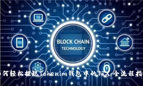 如何轻松提现Tokenim钱包中的TRX：全流程指南