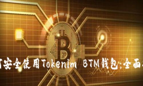 如何安全使用Tokenim BTM钱包：全面指南