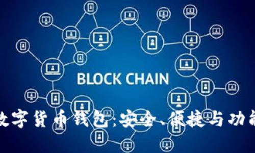 如何选择合适的数字货币钱包：安全、便捷与功能全面的最佳选择