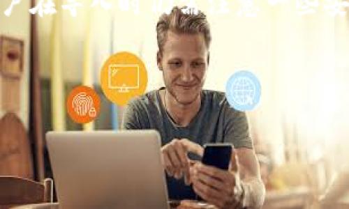 在加密货币和区块链领域，Tokenim 是一种新的资产管理工具，旨在帮助用户有效管理和投资不同类型的加密资产。由于其灵活性和多功能性，很多用户对其导入的钱包金额自然产生了好奇。那么，Tokenim 能导入多少钱包呢？以下是详细分析。

Tokenim Wallet 和导入功能概述

Tokenim Wallet 被设计为一个多链钱包，使得用户能够存储和管理不同类型的加密资产。它的一个突出特点是能够轻松导入各种已有钱包的资产。用户只需要输入钱包地址，Tokenim 就能自动识别该地址上的资产，并将其全部导入。这个功能对于那些想要集中管理其资产的用户非常实用。

如何导入钱包及金额限制

导入钱包的过程相对简单。用户只需下载 Tokenim 应用，创建或登录账户，然后在钱包导入功能选项中填入想要导入的钱包地址。在这一过程中，用户可以选择导入全部资产或仅导入特定的代币。

至于可以导入多少钱包，从理论上来说，Tokenim 支持几乎所有主流加密货币及其家的代币，用户的资产上限通常与具体的钱包类型和区块链的设计有关。大多数用户在操作过程中不会遭遇金额限制，但需注意的是，某些特定的代币可能会对单个钱包的资产金额有所规定。具体数字通常取决于网络的设计和Tokenim的更新。

潜在的风险与注意事项

虽然导入资产的功能十分便捷，但用户在进行此项操作时，仍需仔细考虑潜在的风险。首先，确保输入的地址是准确无误的，任何小错误都可能导致资产丢失。同时，建议用户在导入大额资产之前进行小额测试，以确保操作顺利。

此外，安全性也是用户需要关注的重点。尽量使用二步验证、强密码及其他安全保护措施来保护自己的钱包。而在导入的过程中，请确保Tokenim是通过官方网站下载的，避免误下载到恶意软件。

Tokenim的社区反馈与用户体验

许多用户在导入钱包及资产管理方面给予Tokenim积极的评价。他们认为这款工具使得多链资产的管理变得简单方便，不再需要频繁切换不同钱包来查看资产状态。而且，Tokenim的用户界面设计友好，操作流畅，令人满意。

当然，仍有个别用户建议Tokenim在导入功能的透明度上增加更多信息，比如当前资产导入的实时状态，这样用户在导入过程中可以更安心，也能更好地掌控自己的资产。

Tokenim钱包值得信赖吗？

在加密货币的世界中，钱包的安全性至关重要。Tokenim作为一款新兴的钱包工具，自然引起用户对其信任度的关注。通过对用户反馈和安全措施的综合考量，Tokenim在行业内的评价越来越高，得到了不少用户的认可。他们表示在使用过程中，Tokenim 的安全性相对较高，同时提供良好的客户支持服务。出现问题时，能够及时得到响应解决。

与 Tokenim 相关的常见问题

为了更深入地理解Tokenim钱包以及相关的导入功能，以下是两个用户常见的疑问：

h41. Tokenim 如何保障用户的资产安全？/h4

对于投资加密货币的用户来说，资产安全始终是一个首要问题。Tokenim 在安全性方面采取了一系列措施，以确保用户钱包的安全。首先，所有交易都是通过加密协议进行的，确保数据在传输过程中的安全。其次，Tokenim 鼓励用户启用二步验证，通过这一额外安全措施进一步保护账户。

此外，Tokenim 的开发团队定期进行系统更新和安全审查，以保障其软件的稳定性和安全性。这意味着用户的资产处于一个相对受保护的环境下，降低了遭受攻击的风险。

h42. Tokenim 支持哪些类型的资产导入？/h4

Tokenim 支持多种不同类型的加密资产导入。具体来说，这包括主流的加密货币如比特币（BTC）、以太坊（ETH）、萊特幣（LTC）等，以及基于ERC-20和其他标准的代币。用户可以通过输入这些资产的公钥地址，快速导入到他们的Tokenim钱包中。

除了上述主要资产外，Tokenim 还在不断完善其兼容性，努力支持更多新兴的加密资产，为用户提供更广泛的选择。

结语

综上所述，Tokenim 作为一种新兴的钱包工具，通过其便捷的导入功能，使得用户可以轻松管理多种加密资产。虽然在价格和资产金额上没有严格限制，但用户在导入时仍需注意一些安全性的问题。不断提升的用户体验和较高的安全反馈，也让Tokenim在众多钱包产品中树立了良好的口碑。

在探索加密货币世界的过程中，希望每位用户都能找到一款最适合自己的钱包工具，安全、便捷地管理自己的资产，实现财富增值的梦想。 

如您还有其他问题或需要更详细的内容，请随时告诉我！