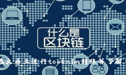 如何在火币上进行tokenim转账并了解手续费