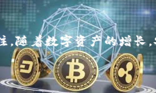 比特儿：你的数字资产保护卫士

在如今数字资产快速发展的时代，许多人对加密货币产生了浓厚的兴趣。比特儿（Bittrex）作为一个知名的加密货币交易平台，吸引了大量投资者的关注。随着数字资产的增长，安全性成为了每个用户最关心的话题之一。那么，比特儿有冷钱包吗？在本文中，我们将详细探讨冷钱包的概念、比特儿的安全措施及如何保护个人资产。

比特儿交易所：了解冷钱包保护你的数字资产