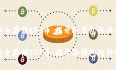 如何安全存储EOS币：揭开冷钱包的神秘面纱如何