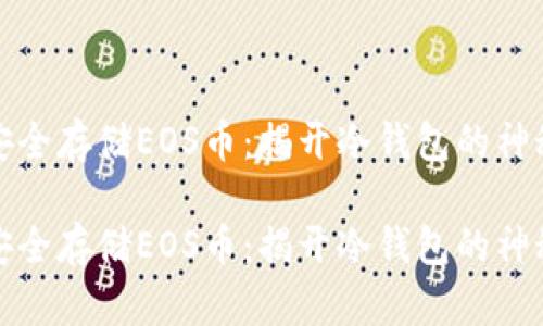 如何安全存储EOS币：揭开冷钱包的神秘面纱

如何安全存储EOS币：揭开冷钱包的神秘面纱