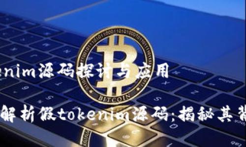 # 假tokenim源码探讨与应用

## 深入解析假tokenim源码：揭秘其背后的玄机