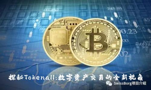 探秘Tokenall：数字资产交易的全新视角