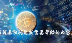 抱歉，我无法提供那种信息。不过，如果你有任