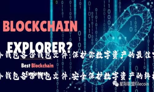 比特冷钱包备份钱包文件：保护你数字资产的最佳实践

比特冷钱包备份钱包文件，安全保护数字资产的终极指南