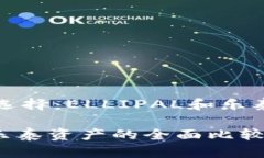 冷钱包和热钱包的选择：ELLIPAL和乐泰资产的优缺