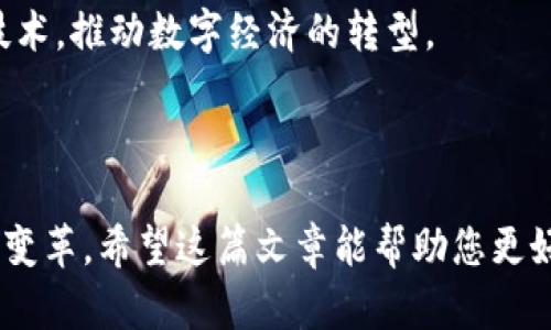 在现代数字经济和区块链技术不断发展的背景下，“tokenim”这个概念逐渐受到人们的关注。那么，tokenim究竟是什么？它与其他相关术语又有什么联系呢？这篇文章将为您深入解析tokenim的概念、应用及其潜在影响。

什么是Tokenim

在开始之前，我们需要先了解“token”和“tokenization”的基础概念。Token是指在区块链中代表一种资产或者价值的数字单位，通常是在区块链网络上进行交易和流通的数字资产。而Tokenization则是将实际资产转化为数字Token的过程，包括物理资产（如房地产、艺术品等）或数字资产（如加密货币）。

而“tokenim”一般可以理解为一个更高级的概念，涉及到Token的管理、和应用。我们可以将tokenim视为一种策略，通过合理配置和使用Token，来实现资源的配置和价值的最大化。

Tokenim的应用领域

Tokenim的概念可以被广泛应用在多个领域，主要包括以下几个方面：

1. 金融服务：Tokenim可以在金融领域中传统金融服务。在区块链的支持下，Token可以代表各种金融产品，如证券、债券、投资组合等，这不仅可以提高交易的透明度，还能降低交易成本。

2. 供应链管理：通过Tokenim，对供应链中的各个环节进行数字化转型，可以使得产品在每一个位置的状态都能够被实时追踪。这种透明度使得各方的信任度增强，尤其是当涉及到多个利益相关者时。

3. 知识产权保护：在知识产权领域，Tokenim可以用于对知识产权进行数字化的保护和管理。通过区块链技术，可以确保创作者的权利受到保护，同时减少盗版和侵权现象的发生。

4. 社交网络和内容创作：在数字社交平台上，Tokenim还可以利用Token激励用户创作优质内容，并通过奖励机制提升用户的参与感和忠诚度。例如，内容创作者可以通过发布优质作品获得Token奖励，同时用户在消费这些内容时也可进行Token支付。

Tokenim的优势

Tokenim的优势不仅体现在应用广泛，还在于它能够提升效率、降低成本和促进创新。以下是一些具体的优势：

1. 提升透明度：通过区块链技术，所有的交易都会被公开记录下来，这大大提高了信息透明度，降低了欺诈行为的可能性。

2. 降低成本：Tokenim能够简化交易流程，减少中介，使得交易成本显著降低。例如，在传统金融交易中，银行或中介机构往往会收取较高的手续费，而Token的使用有可能免去这些成本。

3. 灵活性和可编程性：Token可以根据实际需要进行设计，不同的Token可以有不同的特性和用途，从而为企业提供灵活的解决方案。

4. 激励机制：Tokenim为了鼓励用户参与和贡献，可以设计丰富的激励机制，使更多的用户愿意加入。

Tokenim的挑战

尽管tokenim的前景巨大，但它也面临着一些挑战。首先，技术的复杂性使得很多人对这个概念和实际应用产生困惑。其次，监管政策的不确定性使得整个行业在发展过程中可能会受到影响。此外，安全性的问题也是tokenim需要持续关注的，尤其是在数字资产交易中，私钥的保护显得尤为重要。

两个相关问题

为了进一步探讨tokenim的概念及其意义，我们可以思考以下两个问题：

1. Tokenim如何影响传统行业的变革？

传统行业通常遵循一些固定的运作模式，例如银行、保险、零售等，而tokenim的兴起为这些行业的改革提供了新的契机。

以金融行业为例，Tokenim促使传统金融服务向“去中心化”转变，使得用户之间可以即时进行资金转移，同时依赖于智能合约的自动执行来降低交易成本。此外，Tokenim还引入了更多的创新金融产品，如抵押贷款、资产证券化等新兴模式，这些都为用户提供了更多选择。

在零售行业，Tokenim的引入使得品牌可以直接与消费者进行互动，通过Token给予消费者额外的回报。这种用户体验的提升不仅能增加用户的忠诚度，还能提高品牌的知名度，从而促进销售。

2. 我们怎样看待Tokenim的未来发展趋势？

展望未来，Tokenim的发展将受多种因素影响。首先，技术的进步将使Tokenim变得更加稳定和安全，体验上也会不断。

其次，随着越来越多的企业开始重视数字资产和Token的管理，Tokenim的应用场景将不断扩展。预计未来会有更多行业开始采纳这项技术，推动数字经济的转型。

与此同时，政策的引导和规范也将对Tokenim的发展产生重要影响。各国的监管政策需要与时俱进，以促进Tokenim的良性发展。

总结来看，tokenim作为一个前沿的概念，具有极大的应用潜力和市场价值。通过合理的规划和应用，有可能为未来的数字经济带来一场变革。希望这篇文章能帮助您更好地理解Tokenim，如果您有更多问题，请随时与我们交流！