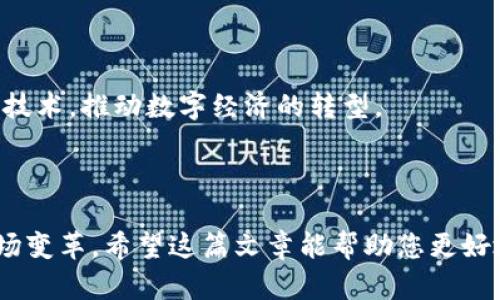 在现代数字经济和区块链技术不断发展的背景下，“tokenim”这个概念逐渐受到人们的关注。那么，tokenim究竟是什么？它与其他相关术语又有什么联系呢？这篇文章将为您深入解析tokenim的概念、应用及其潜在影响。

什么是Tokenim

在开始之前，我们需要先了解“token”和“tokenization”的基础概念。Token是指在区块链中代表一种资产或者价值的数字单位，通常是在区块链网络上进行交易和流通的数字资产。而Tokenization则是将实际资产转化为数字Token的过程，包括物理资产（如房地产、艺术品等）或数字资产（如加密货币）。

而“tokenim”一般可以理解为一个更高级的概念，涉及到Token的管理、和应用。我们可以将tokenim视为一种策略，通过合理配置和使用Token，来实现资源的配置和价值的最大化。

Tokenim的应用领域

Tokenim的概念可以被广泛应用在多个领域，主要包括以下几个方面：

1. 金融服务：Tokenim可以在金融领域中传统金融服务。在区块链的支持下，Token可以代表各种金融产品，如证券、债券、投资组合等，这不仅可以提高交易的透明度，还能降低交易成本。

2. 供应链管理：通过Tokenim，对供应链中的各个环节进行数字化转型，可以使得产品在每一个位置的状态都能够被实时追踪。这种透明度使得各方的信任度增强，尤其是当涉及到多个利益相关者时。

3. 知识产权保护：在知识产权领域，Tokenim可以用于对知识产权进行数字化的保护和管理。通过区块链技术，可以确保创作者的权利受到保护，同时减少盗版和侵权现象的发生。

4. 社交网络和内容创作：在数字社交平台上，Tokenim还可以利用Token激励用户创作优质内容，并通过奖励机制提升用户的参与感和忠诚度。例如，内容创作者可以通过发布优质作品获得Token奖励，同时用户在消费这些内容时也可进行Token支付。

Tokenim的优势

Tokenim的优势不仅体现在应用广泛，还在于它能够提升效率、降低成本和促进创新。以下是一些具体的优势：

1. 提升透明度：通过区块链技术，所有的交易都会被公开记录下来，这大大提高了信息透明度，降低了欺诈行为的可能性。

2. 降低成本：Tokenim能够简化交易流程，减少中介，使得交易成本显著降低。例如，在传统金融交易中，银行或中介机构往往会收取较高的手续费，而Token的使用有可能免去这些成本。

3. 灵活性和可编程性：Token可以根据实际需要进行设计，不同的Token可以有不同的特性和用途，从而为企业提供灵活的解决方案。

4. 激励机制：Tokenim为了鼓励用户参与和贡献，可以设计丰富的激励机制，使更多的用户愿意加入。

Tokenim的挑战

尽管tokenim的前景巨大，但它也面临着一些挑战。首先，技术的复杂性使得很多人对这个概念和实际应用产生困惑。其次，监管政策的不确定性使得整个行业在发展过程中可能会受到影响。此外，安全性的问题也是tokenim需要持续关注的，尤其是在数字资产交易中，私钥的保护显得尤为重要。

两个相关问题

为了进一步探讨tokenim的概念及其意义，我们可以思考以下两个问题：

1. Tokenim如何影响传统行业的变革？

传统行业通常遵循一些固定的运作模式，例如银行、保险、零售等，而tokenim的兴起为这些行业的改革提供了新的契机。

以金融行业为例，Tokenim促使传统金融服务向“去中心化”转变，使得用户之间可以即时进行资金转移，同时依赖于智能合约的自动执行来降低交易成本。此外，Tokenim还引入了更多的创新金融产品，如抵押贷款、资产证券化等新兴模式，这些都为用户提供了更多选择。

在零售行业，Tokenim的引入使得品牌可以直接与消费者进行互动，通过Token给予消费者额外的回报。这种用户体验的提升不仅能增加用户的忠诚度，还能提高品牌的知名度，从而促进销售。

2. 我们怎样看待Tokenim的未来发展趋势？

展望未来，Tokenim的发展将受多种因素影响。首先，技术的进步将使Tokenim变得更加稳定和安全，体验上也会不断。

其次，随着越来越多的企业开始重视数字资产和Token的管理，Tokenim的应用场景将不断扩展。预计未来会有更多行业开始采纳这项技术，推动数字经济的转型。

与此同时，政策的引导和规范也将对Tokenim的发展产生重要影响。各国的监管政策需要与时俱进，以促进Tokenim的良性发展。

总结来看，tokenim作为一个前沿的概念，具有极大的应用潜力和市场价值。通过合理的规划和应用，有可能为未来的数字经济带来一场变革。希望这篇文章能帮助您更好地理解Tokenim，如果您有更多问题，请随时与我们交流！