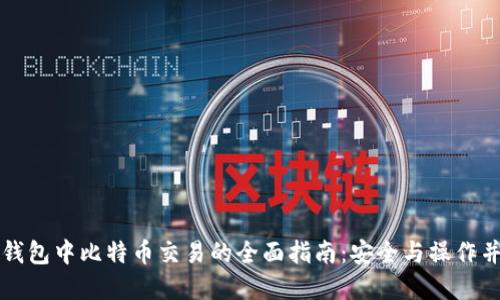 冷钱包中比特币交易的全面指南：安全与操作并重