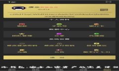 冷钱包：安全加密资产的完美伴侣