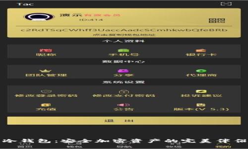 冷钱包：安全加密资产的完美伴侣