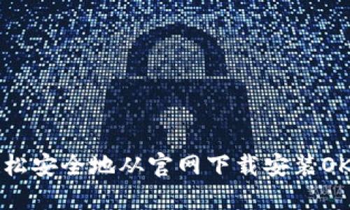 如何轻松安全地从官网下载安装OK交易所
