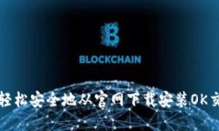 如何轻松安全地从官网下载安装OK交易所