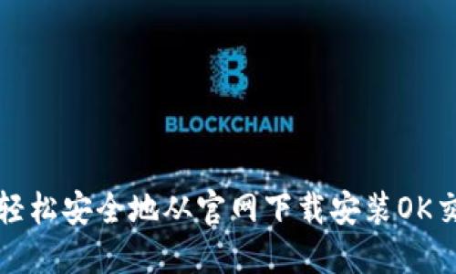 如何轻松安全地从官网下载安装OK交易所