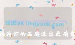 如何用Tokenim为你的品牌送出更有价值的糖果体验