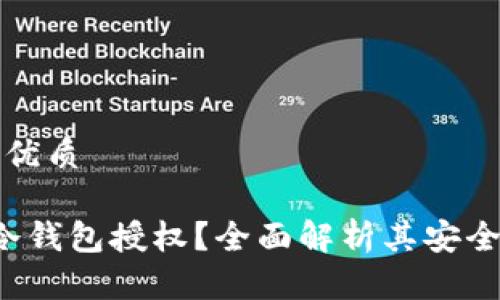 思考一个且的优质

优质 什么是冷钱包授权？全面解析其安全性与使用方式