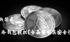 思考一个且的优质优质 什么是冷钱包授权？全面