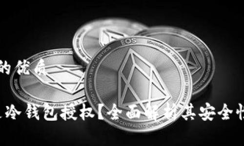 思考一个且的优质

优质 什么是冷钱包授权？全面解析其安全性与使用方式