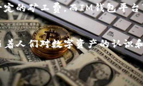 IM钱包简介：数字资产的安全港  
随着区块链技术的飞速发展，数字资产的概念逐渐走入了大众的视野。在这个数字化时代，越来越多的人开始关注加密货币、数字收藏品和其他数字资产的投资。而IM钱包（或称即时钱包）正是为了满足这种需求而诞生的。它不仅仅是一个储存钱包，更是一个便捷、安全的让你管理数字资产的平台。

IM钱包的基本功能  
IM钱包的主要功能是帮助用户安全地存储、转账和管理他们的数字资产。一般来说，IM钱包具备以下几个核心功能：  
ul  
listrong安全存储：/strongIM钱包采用高水平的加密技术，确保用户的私钥和资产信息安全无虞。/li  
listrong便捷交易：/strong用户可以随时随地进行转账和交易，省去繁琐的步骤，快速响应市场变化。/li  
listrong多种货币支持：/strong支持多种主流加密货币，用户可以在一个平台上管理不同类型的资产。/li  
listrong实时报告功能：/strong用户可以随时查看资产的实时价值，并做出快速决策。/li  
/ul

IM钱包的安全性分析  
在使用IM钱包之前，许多用户会非常关注安全性。数字资产易受黑客攻击或丢失，因此确保资产安全是重中之重。  
IM钱包采用以下几种安全措施：  
ul  
listrong全方位加密：/strong所有用户的数据和交易信息都经过加密处理，只有用户本人能够解密。/li  
listrong双重身份验证：/strong帮助用户确保账户的安全，进入钱包时需要进行双重验证。/li  
listrong定期安全审计：/strong钱包平台会定期进行安全审计，及时发现并修补潜在的安全隐患。/li  
/ul  
然而，用户在使用IM钱包时也需提高自身的安全意识，比如使用复杂密码、备份私钥、定期检查账户活动等。

IM钱包的使用流程  
初次使用IM钱包的用户可能会感到迷茫，下面将为大家详细介绍IM钱包的使用流程：  
ul  
listrong下载与注册：/strong首先，用户需要在应用商店或官网下载IM钱包并进行注册，填入必要的信息。/li  
listrong创建钱包：/strong注册后，用户可以创建一个新的钱包，并会收到一个助记词或私钥，务必妥善保存。/li  
listrong充值资产：/strong用户可以通过交易所、直接转账等方式将数字资产充值到IM钱包中。/li  
listrong进行交易：/strong用户可以在IM钱包内进行资产的转账和交易，操作简单明了。/li  
/ul

IM钱包的优缺点  
除了上述功能和安全性外，IM钱包也有其优缺点：  
ul  
listrong优点：/strong/li  
ul  
li使用简单，界面友好，适合新手用户。/li  
li多币种支持，满足不同交易需求。/li  
li安全机制到位，用户资产相对安全。/li  
/ul  
listrong缺点：/strong/li  
ul  
li一旦管理不善，容易丢失私钥，导致资产无法恢复。/li  
li对于某些用户来说，仅提供在线服务可能不足以满足需要。/li  
/ul  
/ul  

IM钱包与其他钱包的比较  
市面上存在多种类型的钱包，比如硬件钱包、纸质钱包和软件钱包，IM钱包作为软件钱包，有几点不同：  
ul  
listrong便利性：/strongIM钱包相比于硬件钱包使用更为方便，随时可以访问。/li  
listrong安全性：/strong虽然软件钱包相对硬件钱包安全性稍减，但IM钱包的加密措施有效提升了安全性。/li  
listrong用户体验：/strongIM钱包在用户体验方面做得相对优秀，友好的界面设计使新用户也能快速上手。/li  
/ul  

IM钱包的未来展望  
随着区块链与数字资产市场的不断发展，IM钱包的发展前景可期。它不仅为用户提供了安全的资产管理平台，也将不断探索更多创新功能，比如更多的金融工具、社交功能等，以吸引更多用户。  
同时，IM钱包也需要紧跟市场变化，快速适应技术的进步与用户需求的变化，以确保能够在竞争激烈的市场中立于不败之地。  

应用用户常见问题解答  
为了帮助用户更好地理解IM钱包，这里列出一些常见问题以及相应的解答： 

h4问题1：如果我忘记了IM钱包的密码怎么办？/h4  
忘记密码可不是一件轻松的事。不过，IM钱包通常会提供找回密码的选项。但这通常需要确保你有助记词或私钥的备份。建议用户在创建钱包时，务必保存好助记词，因为这才是找回钱包的关键。如果没有这两者，那么资产可能会永久丢失。 

h4问题2：IM钱包是否收取交易费用？/h4 /h4  
IM钱包交易时是否需要支付手续费，通常取决于具体的交易内容和平台的设定。在大多数情况下，用户在进行区块链上的交易时，网络会收取一定的矿工费。而IM钱包平台可能会根据自己的政策收取少量服务费。在使用前，建议用户查看平台的费用结构，避免意外产生的费用。 

总结  
总之，IM钱包作为数字资产存储和交易的解决方案，不仅为用户的投资提供了便利和安全，同时也为用户提供了更广泛的数字资产管理方式。随着人们对数字资产的认识和需求不断增加，IM钱包的发展前景也愈加光明。希望通过本文的详细介绍，能够帮助大家更好地了解IM钱包，并在数字资产的世界中游刃有余。

IM钱包：安全便捷的数字资产管理工具