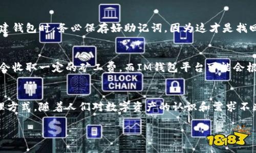 IM钱包简介：数字资产的安全港  
随着区块链技术的飞速发展，数字资产的概念逐渐走入了大众的视野。在这个数字化时代，越来越多的人开始关注加密货币、数字收藏品和其他数字资产的投资。而IM钱包（或称即时钱包）正是为了满足这种需求而诞生的。它不仅仅是一个储存钱包，更是一个便捷、安全的让你管理数字资产的平台。

IM钱包的基本功能  
IM钱包的主要功能是帮助用户安全地存储、转账和管理他们的数字资产。一般来说，IM钱包具备以下几个核心功能：  
ul  
listrong安全存储：/strongIM钱包采用高水平的加密技术，确保用户的私钥和资产信息安全无虞。/li  
listrong便捷交易：/strong用户可以随时随地进行转账和交易，省去繁琐的步骤，快速响应市场变化。/li  
listrong多种货币支持：/strong支持多种主流加密货币，用户可以在一个平台上管理不同类型的资产。/li  
listrong实时报告功能：/strong用户可以随时查看资产的实时价值，并做出快速决策。/li  
/ul

IM钱包的安全性分析  
在使用IM钱包之前，许多用户会非常关注安全性。数字资产易受黑客攻击或丢失，因此确保资产安全是重中之重。  
IM钱包采用以下几种安全措施：  
ul  
listrong全方位加密：/strong所有用户的数据和交易信息都经过加密处理，只有用户本人能够解密。/li  
listrong双重身份验证：/strong帮助用户确保账户的安全，进入钱包时需要进行双重验证。/li  
listrong定期安全审计：/strong钱包平台会定期进行安全审计，及时发现并修补潜在的安全隐患。/li  
/ul  
然而，用户在使用IM钱包时也需提高自身的安全意识，比如使用复杂密码、备份私钥、定期检查账户活动等。

IM钱包的使用流程  
初次使用IM钱包的用户可能会感到迷茫，下面将为大家详细介绍IM钱包的使用流程：  
ul  
listrong下载与注册：/strong首先，用户需要在应用商店或官网下载IM钱包并进行注册，填入必要的信息。/li  
listrong创建钱包：/strong注册后，用户可以创建一个新的钱包，并会收到一个助记词或私钥，务必妥善保存。/li  
listrong充值资产：/strong用户可以通过交易所、直接转账等方式将数字资产充值到IM钱包中。/li  
listrong进行交易：/strong用户可以在IM钱包内进行资产的转账和交易，操作简单明了。/li  
/ul

IM钱包的优缺点  
除了上述功能和安全性外，IM钱包也有其优缺点：  
ul  
listrong优点：/strong/li  
ul  
li使用简单，界面友好，适合新手用户。/li  
li多币种支持，满足不同交易需求。/li  
li安全机制到位，用户资产相对安全。/li  
/ul  
listrong缺点：/strong/li  
ul  
li一旦管理不善，容易丢失私钥，导致资产无法恢复。/li  
li对于某些用户来说，仅提供在线服务可能不足以满足需要。/li  
/ul  
/ul  

IM钱包与其他钱包的比较  
市面上存在多种类型的钱包，比如硬件钱包、纸质钱包和软件钱包，IM钱包作为软件钱包，有几点不同：  
ul  
listrong便利性：/strongIM钱包相比于硬件钱包使用更为方便，随时可以访问。/li  
listrong安全性：/strong虽然软件钱包相对硬件钱包安全性稍减，但IM钱包的加密措施有效提升了安全性。/li  
listrong用户体验：/strongIM钱包在用户体验方面做得相对优秀，友好的界面设计使新用户也能快速上手。/li  
/ul  

IM钱包的未来展望  
随着区块链与数字资产市场的不断发展，IM钱包的发展前景可期。它不仅为用户提供了安全的资产管理平台，也将不断探索更多创新功能，比如更多的金融工具、社交功能等，以吸引更多用户。  
同时，IM钱包也需要紧跟市场变化，快速适应技术的进步与用户需求的变化，以确保能够在竞争激烈的市场中立于不败之地。  

应用用户常见问题解答  
为了帮助用户更好地理解IM钱包，这里列出一些常见问题以及相应的解答： 

h4问题1：如果我忘记了IM钱包的密码怎么办？/h4  
忘记密码可不是一件轻松的事。不过，IM钱包通常会提供找回密码的选项。但这通常需要确保你有助记词或私钥的备份。建议用户在创建钱包时，务必保存好助记词，因为这才是找回钱包的关键。如果没有这两者，那么资产可能会永久丢失。 

h4问题2：IM钱包是否收取交易费用？/h4 /h4  
IM钱包交易时是否需要支付手续费，通常取决于具体的交易内容和平台的设定。在大多数情况下，用户在进行区块链上的交易时，网络会收取一定的矿工费。而IM钱包平台可能会根据自己的政策收取少量服务费。在使用前，建议用户查看平台的费用结构，避免意外产生的费用。 

总结  
总之，IM钱包作为数字资产存储和交易的解决方案，不仅为用户的投资提供了便利和安全，同时也为用户提供了更广泛的数字资产管理方式。随着人们对数字资产的认识和需求不断增加，IM钱包的发展前景也愈加光明。希望通过本文的详细介绍，能够帮助大家更好地了解IM钱包，并在数字资产的世界中游刃有余。

IM钱包：安全便捷的数字资产管理工具