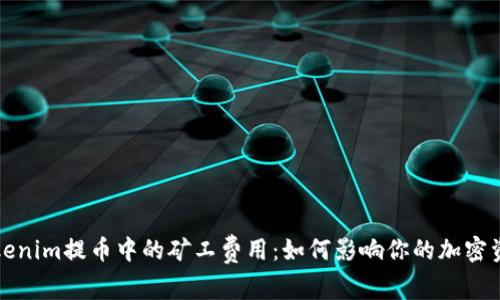 揭秘Tokenim提币中的矿工费用：如何影响你的加密资产转移