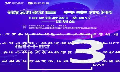   如何安全地将代币存储在冷钱包中？ / 

 guanjianci 冷钱包, 代币, 加密货币, 安全存储 /guanjianci 

引言
在这个数字货币风靡的时代，越来越多的人开始关注如何安全地存储他们的代币。投资者们对代币的热情使得很多人都在积极探索加密货币的世界，然而，随之而来的还有安全存储的问题。而冷钱包作为一种有效的存储方式，逐渐进入了大家的视野。如果你也在思考这个问题：“代币可以用冷钱包吗？”那么你来对地方了！本篇文章将详细探讨冷钱包的概念、优点以及如何安全地将代币存储在冷钱包中。

什么是冷钱包？
冷钱包，简而言之，就是一种与互联网隔离的加密货币存储方式。它的主要作用是将你的加密资产安全地存储起来，防止黑客攻击。冷钱包通常表现为硬件设备，如USB驱动器或专用的硬件钱包。与热钱包（如在线交易所和移动钱包）不同，冷钱包不会连接到互联网，使得它不易受到网络攻击。

冷钱包的优点
冷钱包对于区块链爱好者和投资者来说是一个非常理想的选择。它的优点可以归纳为以下几个方面：
ul
    listrong高安全性：/strong由于冷钱包并不与网络连接，黑客没有直接攻击的途径，这极大地降低了资产被盗的风险。/li
    listrong控制权：/strong使用冷钱包，你能够完全控制自己的私钥，而不是将其交给交易平台或其他服务提供商。/li
    listrong长期存储：/strong冷钱包也是较为适合长期投资的选择，适合那些打算持有而不频繁交易的人。/li
/ul

代币可以用冷钱包吗？
答案是肯定的。几乎所有的加密代币都可以存储在冷钱包中。无论是比特币、以太坊，还是新兴的项目代币，冷钱包都能为你提供安全的存储环境。不过，在选择冷钱包时，确保它支持你所拥有的代币类型非常重要。例如，一些硬件钱包只支持特定的代币或区块链。

选择合适的冷钱包
在决定用冷钱包存储你的代币之前，了解市场上不同类型的冷钱包是非常有必要的。市面上有许多著名的冷钱包品牌，例如Ledger、Trezor和KeepKey等。选择冷钱包时，你可以参考以下几点来做出决定：
ul
    listrong安全性：/strong查看钱包的安全特性，例如是否支持双重验证、是否经过审计等。/li
    listrong兼容性：/strong确保所选冷钱包兼容你的代币，避免在管理资产时出现不必要的麻烦。/li
    listrong用户体验：/strong用户界面是否友好，操作是否简便，也是选择冷钱包的重要依据。/li
/ul

如何将代币存入冷钱包？
将代币存入冷钱包的过程相对简单，但还是有一些细节需要注意。在这里，我们将逐步详细介绍这一过程：
ol
    listrong购买并设置你的冷钱包：/strong首先，选择一个受信任的冷钱包并购买。一旦拿到手，按照说明书进行设置。/li
    listrong安装必需的软件：/strong一般情况下，操作冷钱包需要下载相应的软件工具，确保软件是来自官方渠道。/li
    listrong生成钱包地址：/strong在软件中，你需要生成一个新的钱包地址，这个地址是你存储代币的地点。/li
    listrong通过交易所转账：/strong登录你的交易所账户，找到“提取”或“转账”选项，输入你的冷钱包地址，确定转账金额，并确认。/li
/ol

存储代币后的管理
虽然冷钱包本身提供了高安全性，但是用户日常对代币的管理依旧很重要。你可以从以下几个方面着手：
ul
    listrong备份私钥：/strong在设置冷钱包时，通常会提示你记录一个恢复短语或私钥。确保妥善保管这一信息，避免因遗失而无法恢复资产。/li
    listrong定期检查：/strong虽然冷钱包不需要经常连接网络，但你也可以定期连接，检查钱包的状态、更新软件等。/li
    listrong保持警惕：/strong时刻关注加密行业的新闻，了解可能影响你的投资的变化，尤其是安全性方面的消息。/li
/ul

常见问题解答
h4冷钱包是否完全安全？/h4
尽管冷钱包提供了比热钱包更高的安全性，但没有任何系统是绝对安全的。当用户不小心泄露了恢复短语或私钥，或者冷钱包本身存在安全缺陷，都会导致资产的风险。因此，在选购、设置和使用冷钱包时，用户需提高警惕，遵循最佳实践。

h4在冷钱包中能存储哪些类型的代币？/h4
绝大多数主流的加密代币都可以存储在冷钱包中，但每种冷钱包的兼容性有所不同。在选择冷钱包时，建议查看它支持的代币列表，确保能够支持你所拥有的所有代币。同时，冷钱包也可以存储一些特定领域的代币，例如NFT、DeFi等，具体取决于你的需求。

总结
总之，冷钱包是一种非常适合存储代币的安全方式。它不仅提供了高安全性，还让投资者能掌控自己的资产。通过正确使用冷钱包，你可以长时间安心享受加密货币带来的投资乐趣。在这个快速发展的数字资产世界里，保护好自己的资产，让它们安全存储是每一个投资者的首要任务。

附加资源
如果你想进一步了解冷钱包和代币存储，可以参考一些在线论坛和社区，或阅读一些关于加密货币安全和管理的书籍。与志同道合的朋友交流，也能获得不少实用的信息。保持学习，时刻关注市场变化，这样才能在投资的道路上走得更远。

这样的一篇文章不仅涵盖了冷钱包的基本知识，还对如何安全存储代币进行了详细的分析，符合了的要求，并使用了相关的关键词。希望这能为你提供有价值的参考和帮助！