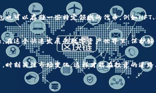   如何安全地将代币存储在冷钱包中？ / 

 guanjianci 冷钱包, 代币, 加密货币, 安全存储 /guanjianci 

引言
在这个数字货币风靡的时代，越来越多的人开始关注如何安全地存储他们的代币。投资者们对代币的热情使得很多人都在积极探索加密货币的世界，然而，随之而来的还有安全存储的问题。而冷钱包作为一种有效的存储方式，逐渐进入了大家的视野。如果你也在思考这个问题：“代币可以用冷钱包吗？”那么你来对地方了！本篇文章将详细探讨冷钱包的概念、优点以及如何安全地将代币存储在冷钱包中。

什么是冷钱包？
冷钱包，简而言之，就是一种与互联网隔离的加密货币存储方式。它的主要作用是将你的加密资产安全地存储起来，防止黑客攻击。冷钱包通常表现为硬件设备，如USB驱动器或专用的硬件钱包。与热钱包（如在线交易所和移动钱包）不同，冷钱包不会连接到互联网，使得它不易受到网络攻击。

冷钱包的优点
冷钱包对于区块链爱好者和投资者来说是一个非常理想的选择。它的优点可以归纳为以下几个方面：
ul
    listrong高安全性：/strong由于冷钱包并不与网络连接，黑客没有直接攻击的途径，这极大地降低了资产被盗的风险。/li
    listrong控制权：/strong使用冷钱包，你能够完全控制自己的私钥，而不是将其交给交易平台或其他服务提供商。/li
    listrong长期存储：/strong冷钱包也是较为适合长期投资的选择，适合那些打算持有而不频繁交易的人。/li
/ul

代币可以用冷钱包吗？
答案是肯定的。几乎所有的加密代币都可以存储在冷钱包中。无论是比特币、以太坊，还是新兴的项目代币，冷钱包都能为你提供安全的存储环境。不过，在选择冷钱包时，确保它支持你所拥有的代币类型非常重要。例如，一些硬件钱包只支持特定的代币或区块链。

选择合适的冷钱包
在决定用冷钱包存储你的代币之前，了解市场上不同类型的冷钱包是非常有必要的。市面上有许多著名的冷钱包品牌，例如Ledger、Trezor和KeepKey等。选择冷钱包时，你可以参考以下几点来做出决定：
ul
    listrong安全性：/strong查看钱包的安全特性，例如是否支持双重验证、是否经过审计等。/li
    listrong兼容性：/strong确保所选冷钱包兼容你的代币，避免在管理资产时出现不必要的麻烦。/li
    listrong用户体验：/strong用户界面是否友好，操作是否简便，也是选择冷钱包的重要依据。/li
/ul

如何将代币存入冷钱包？
将代币存入冷钱包的过程相对简单，但还是有一些细节需要注意。在这里，我们将逐步详细介绍这一过程：
ol
    listrong购买并设置你的冷钱包：/strong首先，选择一个受信任的冷钱包并购买。一旦拿到手，按照说明书进行设置。/li
    listrong安装必需的软件：/strong一般情况下，操作冷钱包需要下载相应的软件工具，确保软件是来自官方渠道。/li
    listrong生成钱包地址：/strong在软件中，你需要生成一个新的钱包地址，这个地址是你存储代币的地点。/li
    listrong通过交易所转账：/strong登录你的交易所账户，找到“提取”或“转账”选项，输入你的冷钱包地址，确定转账金额，并确认。/li
/ol

存储代币后的管理
虽然冷钱包本身提供了高安全性，但是用户日常对代币的管理依旧很重要。你可以从以下几个方面着手：
ul
    listrong备份私钥：/strong在设置冷钱包时，通常会提示你记录一个恢复短语或私钥。确保妥善保管这一信息，避免因遗失而无法恢复资产。/li
    listrong定期检查：/strong虽然冷钱包不需要经常连接网络，但你也可以定期连接，检查钱包的状态、更新软件等。/li
    listrong保持警惕：/strong时刻关注加密行业的新闻，了解可能影响你的投资的变化，尤其是安全性方面的消息。/li
/ul

常见问题解答
h4冷钱包是否完全安全？/h4
尽管冷钱包提供了比热钱包更高的安全性，但没有任何系统是绝对安全的。当用户不小心泄露了恢复短语或私钥，或者冷钱包本身存在安全缺陷，都会导致资产的风险。因此，在选购、设置和使用冷钱包时，用户需提高警惕，遵循最佳实践。

h4在冷钱包中能存储哪些类型的代币？/h4
绝大多数主流的加密代币都可以存储在冷钱包中，但每种冷钱包的兼容性有所不同。在选择冷钱包时，建议查看它支持的代币列表，确保能够支持你所拥有的所有代币。同时，冷钱包也可以存储一些特定领域的代币，例如NFT、DeFi等，具体取决于你的需求。

总结
总之，冷钱包是一种非常适合存储代币的安全方式。它不仅提供了高安全性，还让投资者能掌控自己的资产。通过正确使用冷钱包，你可以长时间安心享受加密货币带来的投资乐趣。在这个快速发展的数字资产世界里，保护好自己的资产，让它们安全存储是每一个投资者的首要任务。

附加资源
如果你想进一步了解冷钱包和代币存储，可以参考一些在线论坛和社区，或阅读一些关于加密货币安全和管理的书籍。与志同道合的朋友交流，也能获得不少实用的信息。保持学习，时刻关注市场变化，这样才能在投资的道路上走得更远。

这样的一篇文章不仅涵盖了冷钱包的基本知识，还对如何安全存储代币进行了详细的分析，符合了的要求，并使用了相关的关键词。希望这能为你提供有价值的参考和帮助！