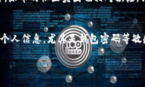 关于派币（Pi Network）的价格，首先需要了解的是，派币是一种正在开发中的加密货币，用户可以通过手机应用程序进行挖矿，但目前尚未在任何主要交易所上市，因此并没有正式的市场价格。以下是对派币的一些详细介绍和相关问题的探讨。

什么是派币？
派币（Pi Network）是由一组斯坦福大学毕业生于2019年推出的加密货币项目。它的诞生旨在让普通人能够方便地挖矿，并参与到数字货币生态系统中。与传统的比特币挖矿需要昂贵的硬件和大量电力不同，派币的挖矿可以通过手机应用程序进行。用户只需每24小时点击一次按钮即可获得派币，整个过程几乎不需要任何计算能力。

派币的挖矿过程
在派币的挖矿过程中，用户会被分成不同的网络节点，这些节点之间形成连接。派币项目的设计理念是让用户通过社交方式来增加网络的参与度。每当用户邀请新用户加入时，自己的挖矿速度也会被提高，这种社交挖矿的设计让许多人更加积极地参与其中。

派币的未来发展
尽管现在派币还没有实际的交易价值，但许多人认为，随着网络的日益发展和用户的增加，未来派币可能会在市场上获得一席之地。项目方也表示，将在未来推出主网（Mainnet），届时派币将能在交易所上市。不过，从长远来看，派币是否能成功地转型为一种具有价值的加密货币，仍然处于观察中。

派币的市场趋势
尽管派币在现阶段没有实际的市场价格，其受欢迎程度却在不断上升。许多用户认为，参与挖矿是一种投资的方式，尽管目前尚不知其最终价值。市场普遍对派币持谨慎乐观态度，认为随着时间的推移，派币将在加密货币领域找到自己的位置。

相关问题一：派币是否值得投资？
许多人都在思考，派币是否值得投资。作为一名潜在的投资者，您需要考虑几个关键因素。首先，派币的挖矿过程相对简单，对普通用户非常友好，这使得它吸引了大量用户。此外，派币的社区氛围也相对积极，许多用户在享受挖矿的乐趣的同时，也分享着彼此的经验和见解。重要的是，您应当意识到加密货币市场的风险很高，对于任何投资，您都应该保持谨慎，量入为出。

相关问题二：如何安全地参与派币挖矿？
参与派币挖矿，安全问题是每个用户都需要重视的。首先，您需要从官方渠道下载派币的应用程序，避免下载到假冒或恶意软件。其次，确保您在使用应用程序时，不要随意泄露个人信息，尤其是钱包密码等敏感数据。另外，定期更新您的软件和设备，以防止安全漏洞带来的风险。最后，与其他用户保持沟通，关注项目方的官方消息，也是获取最新信息和提高自身安全意识的重要途径。

如何参与派币挖矿并保证安全？