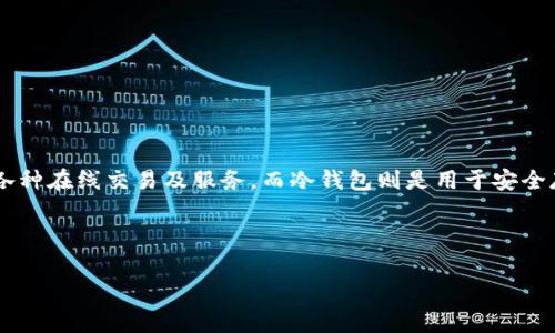 为了更好地理解U币冷钱包及其转账功能，首先我们需要明确几个概念。U币是一种虚拟货币，通常用于各种在线交易及服务，而冷钱包则是用于安全存储这些虚拟货币的工具和网站。冷钱包的设计初衷是为了保护用户的资产，减少在线黑客攻击的风险。

u接下来，我们将围绕这个问题进行深入探讨并进行。/u

如何安全地从U币冷钱包转账：详细步骤与注意事项