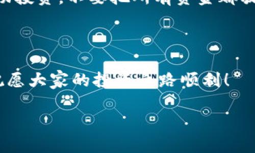    如何安全高效地管理IM冷钱包余额？ / 

 guanjianci  冷钱包, IM钱包, 加密货币余额, 安全数字钱包 /guanjianci 

 引言：冷钱包的魅力 

 在如今这个数字货币风生水起的时代，越来越多的人开始关注如何更好地管理自己的加密资产。有人可能会问，什么是冷钱包？冷钱包是一种脱离网络的存储方式，它能有效地保护用户的数字资产免受网络攻击和黑客入侵。IM冷钱包作为其中的一种，凭借其安全性和便捷性，受到许多用户的青睐。在这篇文章中，我们将探讨如何安全高效地管理IM冷钱包余额，并回答一些相关问题，希望能给大家带来启发与帮助。 

 IM冷钱包的基本概念 

 IM冷钱包是一种将加密货币私钥离线存储的解决方案。与热钱包（在线钱包）相比，冷钱包通常被认为是更安全的选择，因为它们不会直接连接到互联网，从而大大降低了被盗或丢失的风险。IM钱包则是基于一种特定技术或框架，提供了一种用户友好的方式来管理和使用这些钱包。 

 冷钱包的优势 

 使用冷钱包有许多优势，其中最明显的就是安全性。由于私钥不存储在网络上，黑客几乎无法攻击这些钱包。此外，冷钱包通常还有其他保护措施，比如密码保护或者双重认证，这些都意味着即使设备被盗，攻击者也很难找到私钥。 

 余额管理的重要性 

 在加密货币的世界里，了解和管理个人的资产余额至关重要。一方面，它直接关系到用户的财富状况；另一方面，了解资产的流入流出能帮助用户做出更明智的投资决策。定期检查IM冷钱包余额，可以让用户实时掌握市场变化，从而有效地规避风险或把握机会。 

 如何安全地管理IM冷钱包余额 

 有效地管理IM冷钱包余额不仅是为了安全，更是为了让用户能在需要的时候方便地访问和使用这些资金。以下是一些实用的小贴士： 

ul
    listrong定期备份：/strong 定期对钱包进行备份，确保在设备故障或其他情况发生时，用户不会丢失重要的密钥和余额。/li
    listrong启用多重签名：/strong 多重签名技术需要多个密钥才能进行交易，这样即使某个密钥被盗，黑客也无法轻易转移资金。/li
    listrong保持软件更新：/strong 保持钱包和相关软件的更新，及时修复任何安全漏洞。/li
    listrong分散存储：/strong 如果资产较多，可以考虑将资金分散存储在多个冷钱包中，这样即便一个钱包出现问题，其它的资金依然安全。/li
/ul

 定期检查美元兑换价值 

 数字货币的价值波动非常大，因此定期检查IM冷钱包中余额的美元兑换价值非常重要。这种检查可以帮助用户快速捕捉到市场机会，作出盈利或止损的决策。例如，当某种加密货币的价值上涨时，用户可以考虑部分卖出获取利润。反之，当市场下滑时，则可以选择暂时不动，让资产回暖。 

 常见问题解答 

h4 问题一：如何保证冷钱包的安全性？ /h4
 除了上述提到的备份和多重签名，保证冷钱包安全还有一些其他的措施。比如，用户可以将冷钱包存放在安全的地方，如防火的保险箱，避免被盗；在生成和导入私钥时，应确保没有恶意软件或监视器在旁；最后，用户可考虑将私钥纸质化，存放在不同位置，以增加保险。

h4 问题二：面对市场波动，如何合理配置IM冷钱包的余额？ /h4
 在面对市场波动时，用户可以根据个人的风险承受能力和投资策略，灵活配置IM冷钱包中的余额。专家建议，可以将基础资产（如比特币、以太坊）作为核心投资，而将高风险高回报的代币作为辅助投资，不要把所有资金都放在一个篮子里。重要的是，要保持冷静，根据投资目标和市场情况做出理智决策。

 总结 

 IM冷钱包为广大用户提供了一种安全高效的加密资产管理方式。通过科学合理的余额管理，不仅能提高资金的安全性，还能帮助用户在市场的波动中把握机会。希望本文的信息能够帮助到你，祝愿大家的投资之路顺利！  

 最后，在这个数字货币的新时代，了解和掌握冷钱包的管理与使用，已经成为每个加密投资者必备的技能。希望这篇文章能够很好的引导你，让你在这个新兴领域中游刃有余。