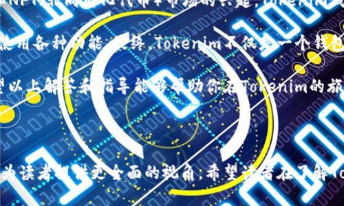 在这里，我会为你构思一个高效的  ，并提供相关关键词和问答，以帮助提升你对 “Tokenim钱包下载安卓” 的关注度和可见性。


  如何快速安全下载Tokenim钱包安卓应用：详尽指南 / 

关键词：
 guanjianci Tokenim钱包, 安卓应用下载, 加密钱包, 数字货币管理 /guanjianci 

### 为什么选择Tokenim钱包？

当提到加密货币和数字资产管理时，strongTokenim钱包/strong是一个用户友好的选择。它不仅提供安全的存储方式，更为用户提供便捷的操作体验。越来越多的人选择下载这款安卓应用，因为它带来了许多独特的功能，包括多币种支持、实时交易跟踪、以及安全的私钥管理。在这里，我们将详细介绍如何快速安全地下载Tokenim钱包应用，并解答一些常见问题。

### 如何下载Tokenim钱包安卓应用？

第一步，确保你使用的是安卓设备并连接到可靠的互联网。接下来，请遵循以下步骤：

ol
  listrong访问官网：/strong在浏览器中输入Tokenim的官方网站，确保你进入的是官方的下载页面，以防下载到恶意软件。/li
  listrong选择下载链接：/strong在官网找到适用于安卓的下载链接，点击进行下载。通常，官网会提供最新的版本链接。/li
  listrong开启安装权限：/strong在下载完成后，可能需要在设备的设置中启动“未知来源”选项，以允许安装非Google Play商店的应用。/li
  listrong完成安装：/strong点击下载的APK文件，并按照提示进行安装。安装完成后，你便可以在手机上找到Tokenim钱包的应用图标。/li
/ol

### 安全性与隐私保护

在下载并使用Tokenim钱包时，安全性是用户最为关注的问题。Tokenim钱包采用了先进的加密技术，确保用户的资产安全。同时，用户的私钥仅在本地生成，不会上传到服务器。

此外，Tokenim还提供了双重验证机制，增加了账户的安全层级，确保即便是黑客也无法轻易访问用户的资产。我们鼓励用户在创建账户时设置强密码，并定期更新以确保安全。

### 常见问答

#### Tokenim钱包支持哪些数字货币？

Tokenim钱包支持多种主流的数字货币，包括比特币（BTC）、以太坊（ETH）、莱特币（LTC）等。同时，它还不断更新以支持更多新兴的数字资产，让用户的选择更加丰富。

#### 如何保证我的私钥安全？

私钥是数字资产管理中最重要的一部分，用户需要妥善保管。Tokenim钱包采取了本地生成私钥的策略，此外用户还可以备份私钥，并将其存储在不同的安全位置，例如离线储存设备。切忌将私钥分享给任何人，保持警惕，防止钓鱼网站和诈骗。

### 结语

对想要进入数字货币世界的用户而言，选择一个安全可靠的钱包至关重要。Tokenim钱包凭借其易用性和多功能性成为了众多用户的首选。希望以上内容能够帮助你成功下载并安全使用Tokenim钱包，同时也希望你在数字货币投资与管理的旅途中获得成功。

---

### 问题1：如何通过Tokenim钱包实现安全的交易？

在数字货币的交易过程中，安全性是每个用户最为关心的话题。Tokenim钱包提供了一系列的安全措施，通过保障用户的交易安全，来提升用户的整体体验。首先，Tokenim钱包会对所有交易请求进行加密，以确保交易信息不被第三方窃取。然而，仅靠平台的安全措施还不够，用户本身也需要采取额外的预防措施。

ol
  listrong安全连接：/strong确保在进行任何交易时，你的设备已连接到安全且信任的网络中，避免使用公共Wi-Fi进行交易。/li
  listrong交易确认：/strong在确认交易之前，请仔细核对收款地址、金额等关键信息，避免因错误而导致资产损失。/li
  listrong定期更新：/strong保持应用和系统处于最新状态，及时更新Tokenim钱包，以应用最新的安全性能提升。/li
/ol

### 问题2：Tokenim钱包的未来发展趋势？

随着区块链技术的不断进步，数字货币的普及程度也在逐步提升。Tokenim钱包在这样的背景下，预计将会持续更新和其功能。例如，随着DeFi（去中心化金融）和NFT（非同质化代币）市场的兴起，Tokenim钱包可能会集成这些新兴的金融工具，帮助用户实现更全面的资产管理。

此外，用户体验方面将是Tokenim未来发展的重中之重。随着用户基数的增加，Tokenim会通过更简洁的界面和进一步的教育资料，让用户能够更轻松地理解和使用各种功能。最终，Tokenim不仅是一个钱包工具，更将成为一个加密资产管理的综合平台。

总之，Tokenim钱包作为数字货币管理的工具，其不断的更新与升级旨在满足用户的需求，让每位用户都能在安全的环境中自由交易，管理自己的数字资产。希望以上解答和指导能够帮助你在Tokenim的旅程中走得更远，也更安全！

---

这篇文章旨在帮助用户处理Tokenim钱包安卓下载相关的信息，既为用户提供了实用的下载教程，也通过问答形式解答了一些常见问题，同时展望了未来发展，为读者提供更全面的视角。希望读者在了解Tokenim钱包时能得到帮助并感到满意。