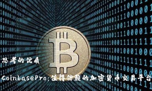 思考的优质

CoinbasePro：值得信赖的加密货币交易平台