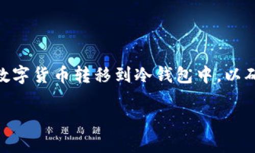 在这篇文章中，我们将详细探讨如何将OKEx交易所中的数字货币转移到冷钱包中，以确保您的资产安全。现在让我们来看一下相关的和关键词。

安全高效地将OKEx数字货币转移到冷钱包的完整指南