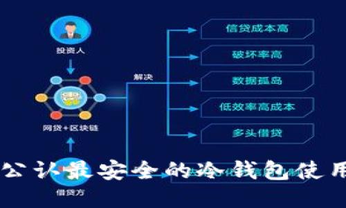 币圈公认最安全的冷钱包使用指南