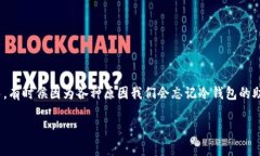 冷钱包忘记助记词怎么办？教你如何找回数字资