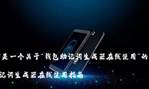 基于你的请求，以下是一个关于“钱包助记词生成器在线使用”的优质和相关关键词：

安全便捷的钱包助记词生成器在线使用指南