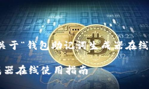 基于你的请求，以下是一个关于“钱包助记词生成器在线使用”的优质和相关关键词：

安全便捷的钱包助记词生成器在线使用指南